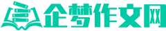 企梦作文网